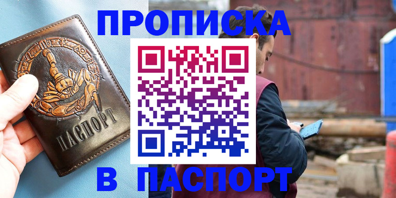 прописка в Троицке