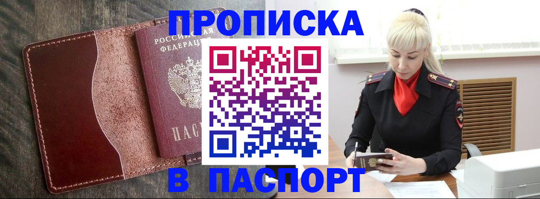 прописка штамп в Троицке